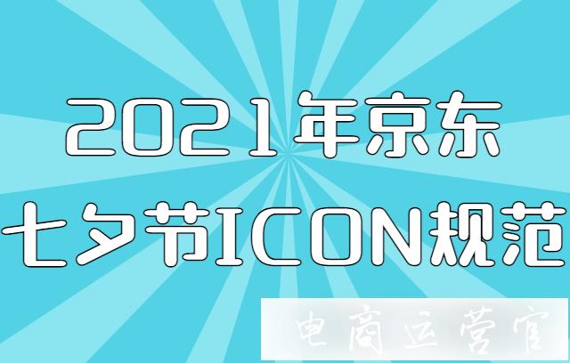 2022年京東七夕節(jié)icon長什么樣?京東七夕節(jié)-ICON及規(guī)范